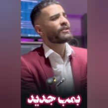 آهنگ جدید امیر نریمانی به نام سنی سوجیم